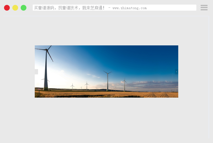 简洁屏幕自适应全屏无缝轮播图特效代码