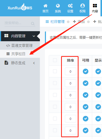 迅睿CMS栏目顺序.png