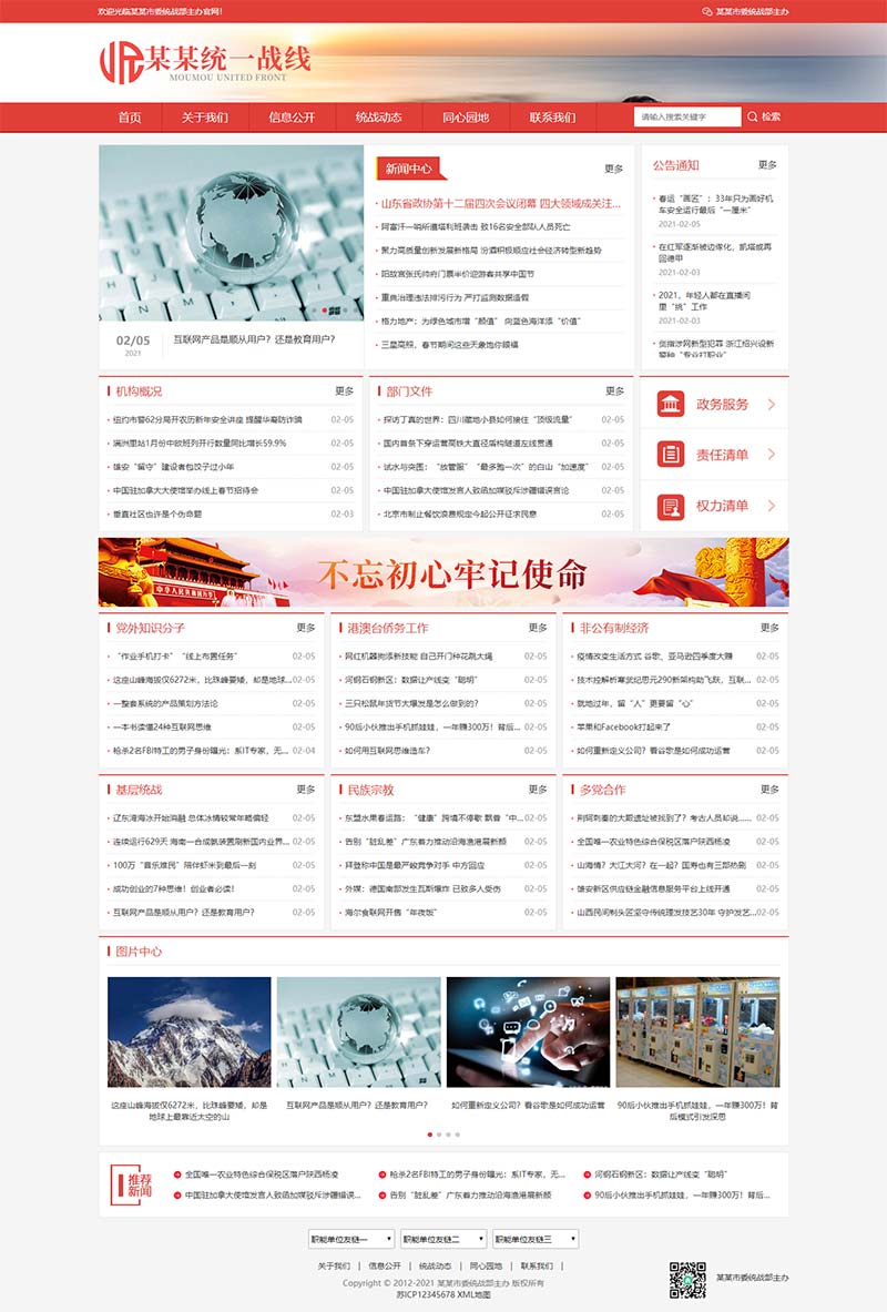 (自适应手机端)统一战线政府单位机构类网站PbootCMS模板 红色政府部门机构网站源码下载
