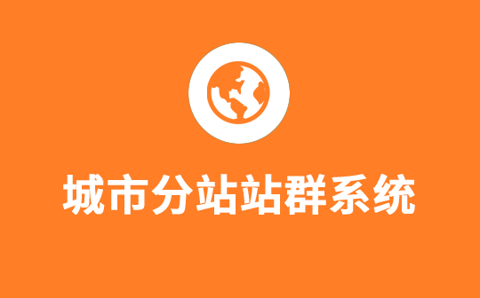 PbootCMS多城市分站站群插件，支持目录和泛解析